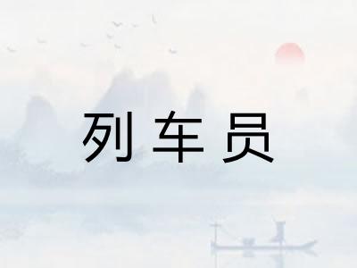 列车员 列车员