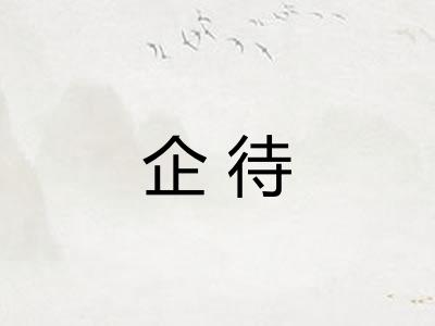 企待