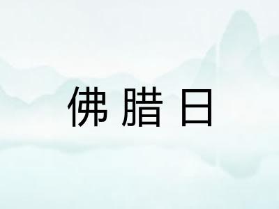 佛腊日