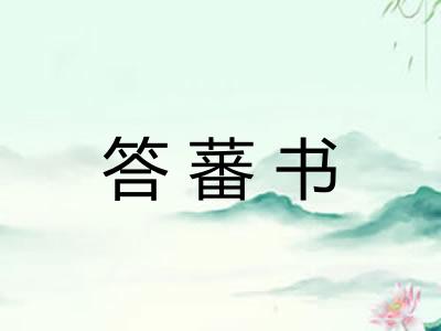答蕃书