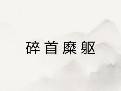 碎首糜躯