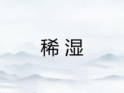稀湿