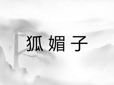 狐媚子
