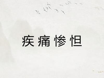 疾痛惨怛