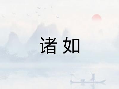 诸如