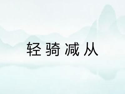 轻骑减从
