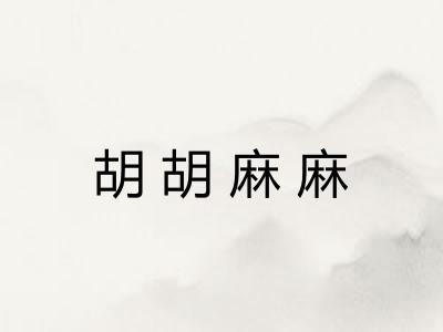胡胡麻麻