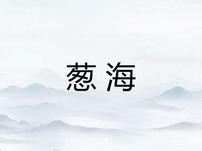 葱海