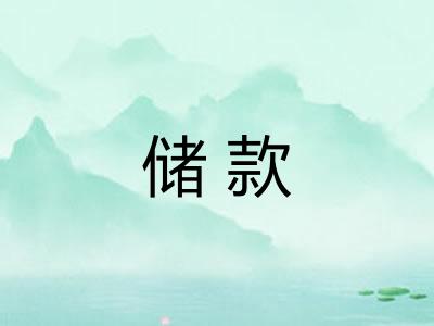 储款