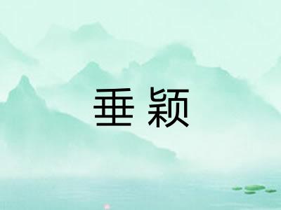 垂颖