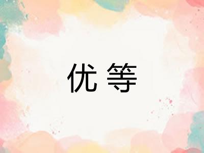 优等
