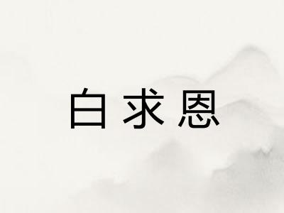 白求恩