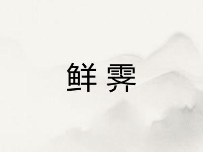 鲜霁
