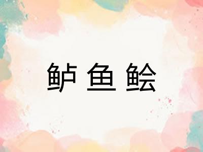 鲈鱼鲙