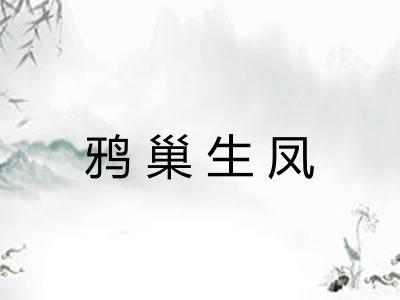 鸦巢生凤