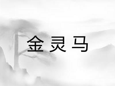 金灵马