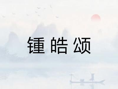 锺皓颂