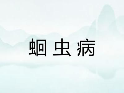 蛔虫病