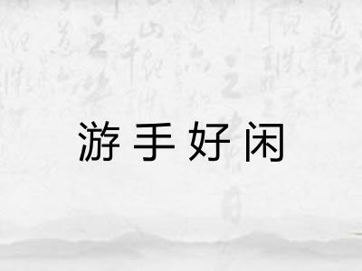 游手好闲