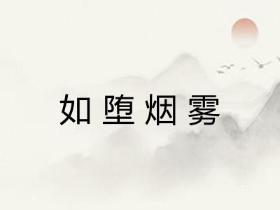 如堕烟雾