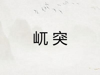 屼突