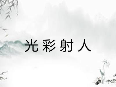 光彩射人