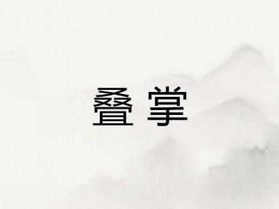 叠掌