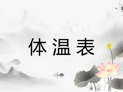 体温表