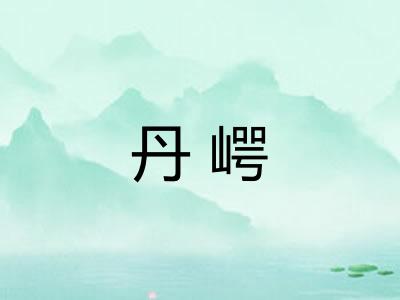 丹崿