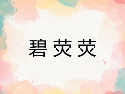 碧荧荧