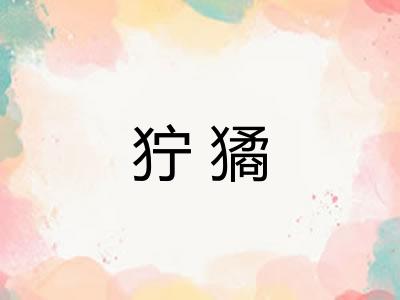 狞獝