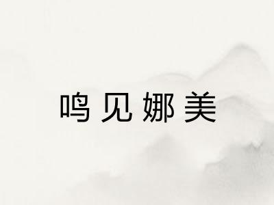 鸣见娜美