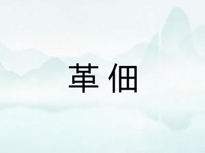 革佃