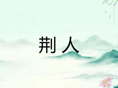 荆人