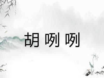 胡咧咧