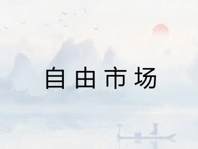 自由市场