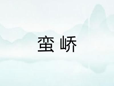 蛮峤