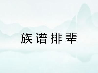 族谱排辈