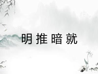 明推暗就