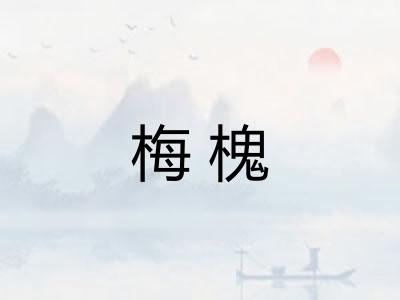 梅槐