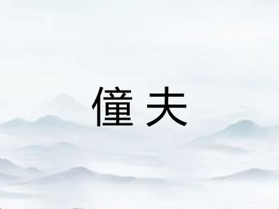 僮夫