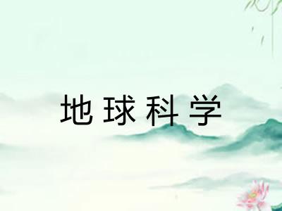 地球科学