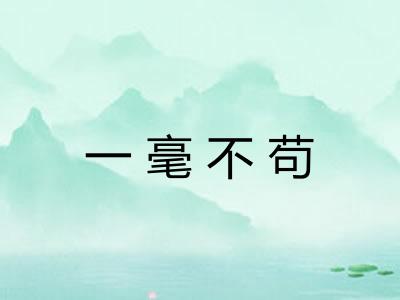 一毫不苟