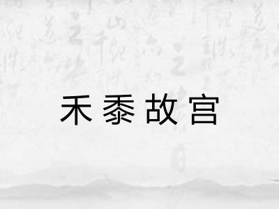 禾黍故宫