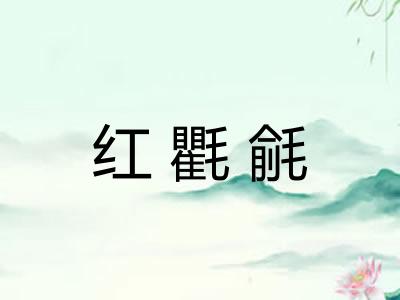 红氍毹