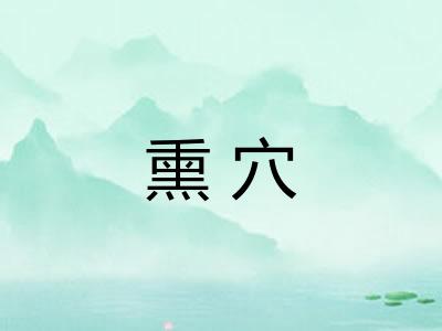 熏穴