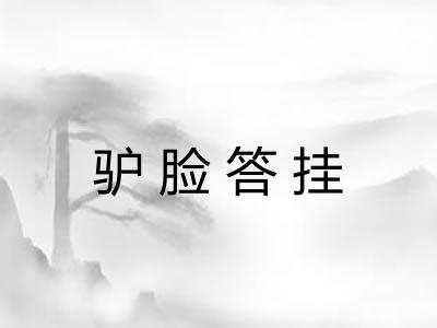 驴脸答挂