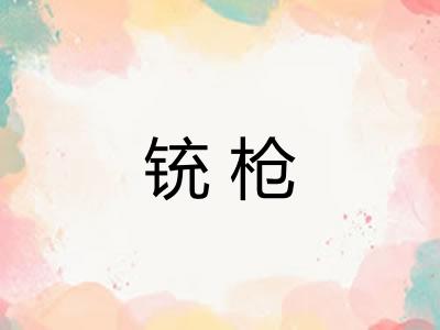 铳枪