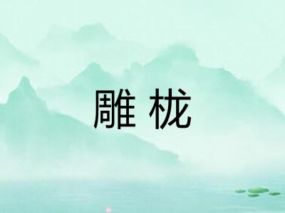 雕栊