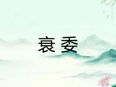 衰委